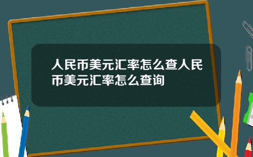 人民币美元汇率怎么查人民币美元汇率怎么查询