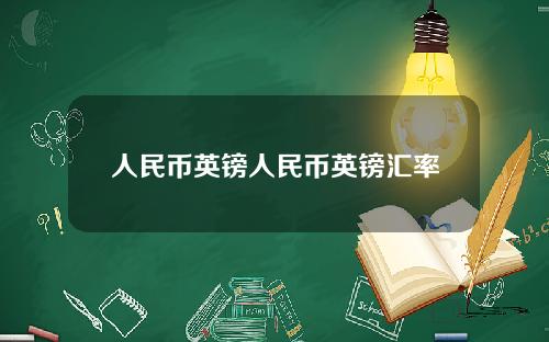 人民币英镑人民币英镑汇率
