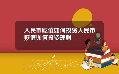 人民币贬值如何投资人民币贬值如何投资理财