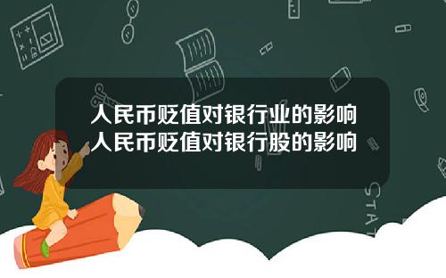 人民币贬值对银行业的影响人民币贬值对银行股的影响