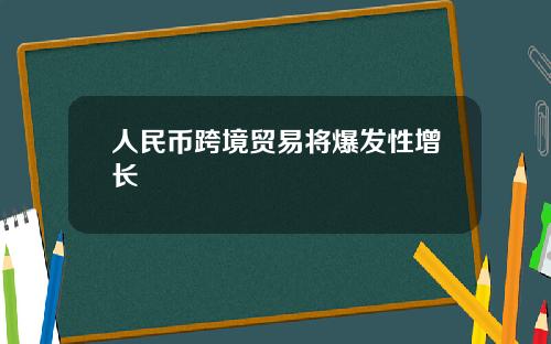 人民币跨境贸易将爆发性增长