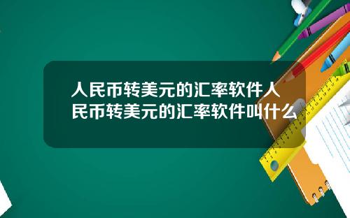 人民币转美元的汇率软件人民币转美元的汇率软件叫什么