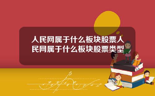 人民网属于什么板块股票人民网属于什么板块股票类型