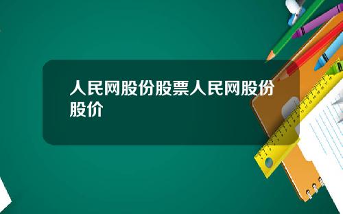 人民网股份股票人民网股份股价