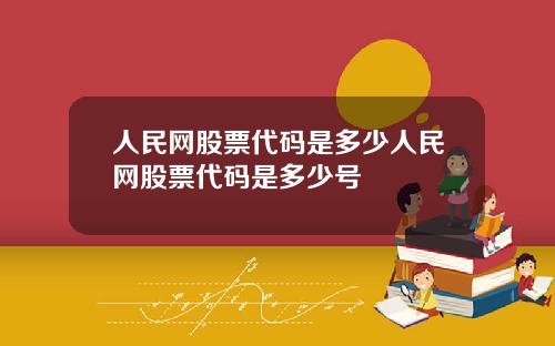 人民网股票代码是多少人民网股票代码是多少号