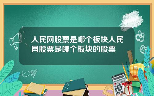 人民网股票是哪个板块人民网股票是哪个板块的股票