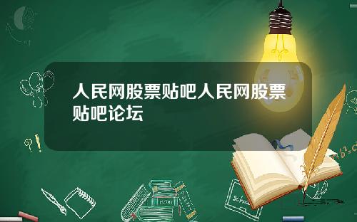 人民网股票贴吧人民网股票贴吧论坛