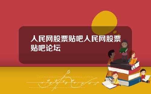 人民网股票贴吧人民网股票贴吧论坛