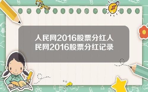 人民网2016股票分红人民网2016股票分红记录