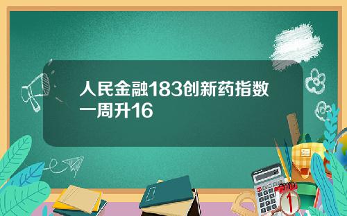 人民金融183创新药指数一周升16
