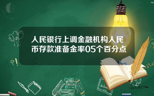 人民银行上调金融机构人民币存款准备金率05个百分点