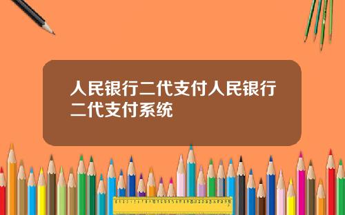 人民银行二代支付人民银行二代支付系统