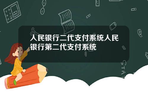 人民银行二代支付系统人民银行第二代支付系统