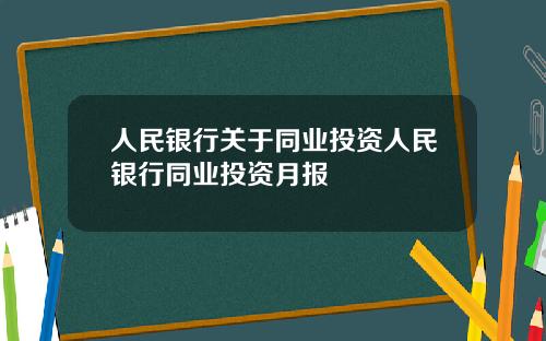 人民银行关于同业投资人民银行同业投资月报