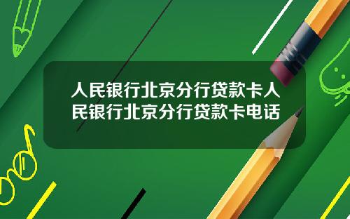 人民银行北京分行贷款卡人民银行北京分行贷款卡电话