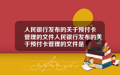 人民银行发布的关于预付卡管理的文件人民银行发布的关于预付卡管理的文件是