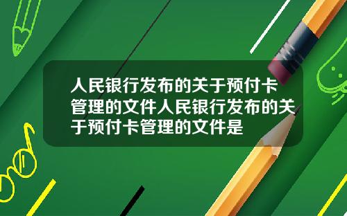 人民银行发布的关于预付卡管理的文件人民银行发布的关于预付卡管理的文件是