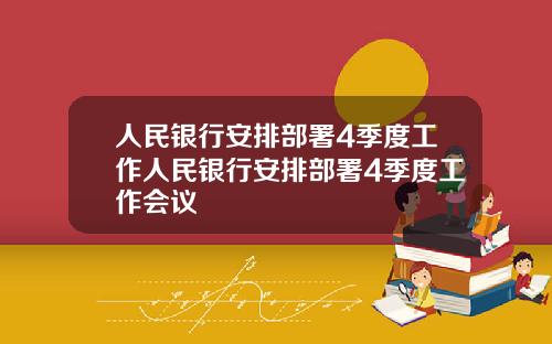 人民银行安排部署4季度工作人民银行安排部署4季度工作会议