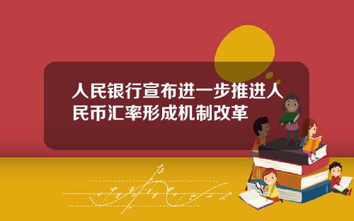 人民银行宣布进一步推进人民币汇率形成机制改革