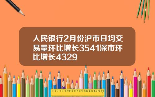人民银行2月份沪市日均交易量环比增长3541深市环比增长4329