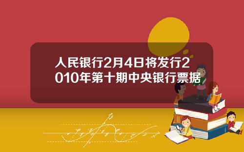 人民银行2月4日将发行2010年第十期中央银行票据
