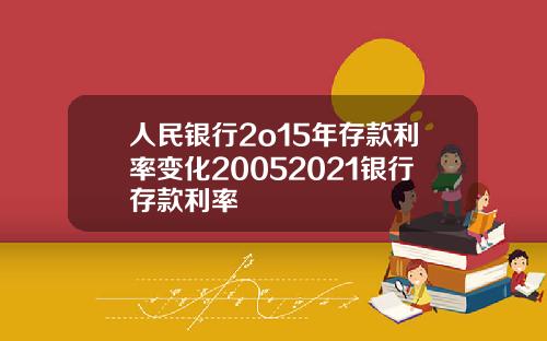 人民银行2o15年存款利率变化20052021银行存款利率