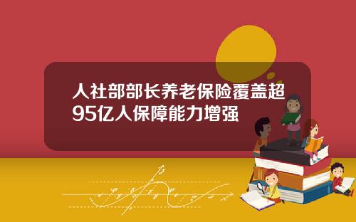 人社部部长养老保险覆盖超95亿人保障能力增强