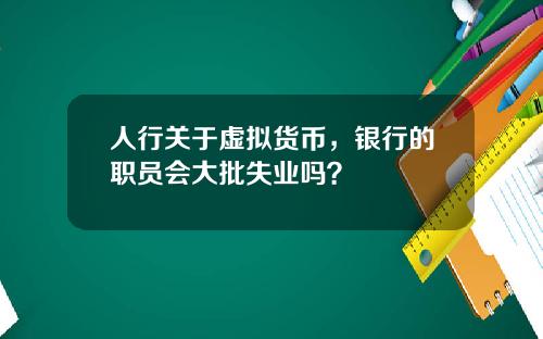 人行关于虚拟货币，银行的职员会大批失业吗？