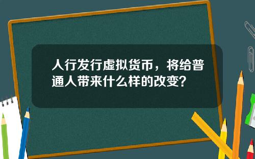 人行发行虚拟货币，将给普通人带来什么样的改变？