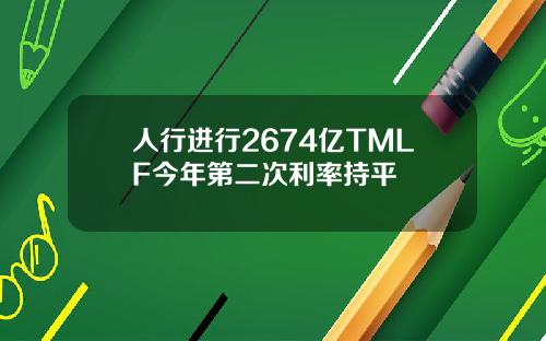 人行进行2674亿TMLF今年第二次利率持平