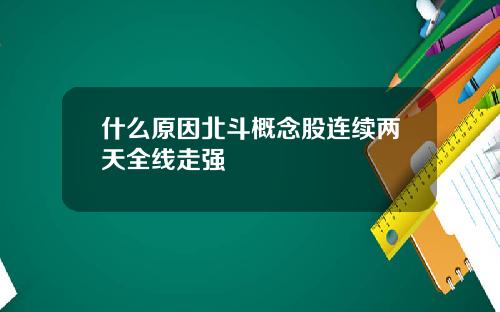 什么原因北斗概念股连续两天全线走强