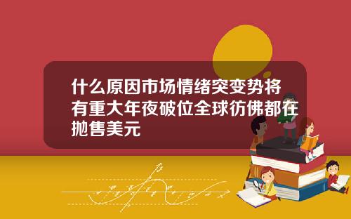 什么原因市场情绪突变势将有重大年夜破位全球彷佛都在抛售美元