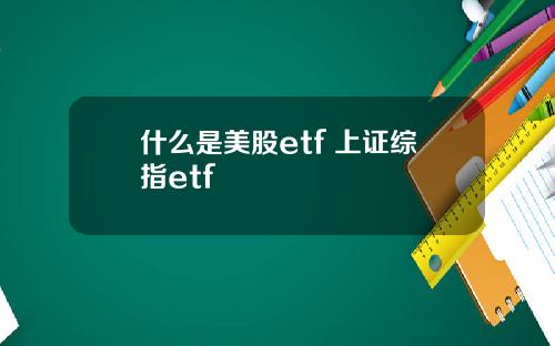 什么是美股etf 上证综指etf