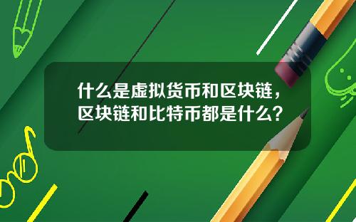 什么是虚拟货币和区块链，区块链和比特币都是什么？