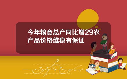 今年粮食总产同比增29农产品价格维稳有保证