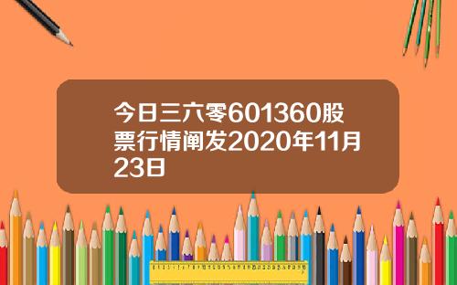 今日三六零601360股票行情阐发2020年11月23日