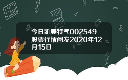 今日凯美特气002549股票行情阐发2020年12月15日