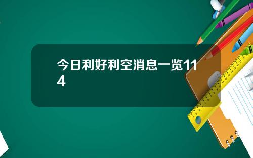 今日利好利空消息一览114