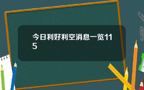 今日利好利空消息一览115