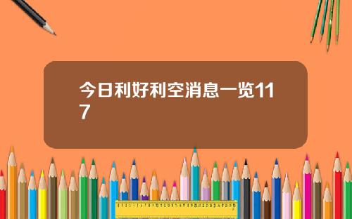今日利好利空消息一览117