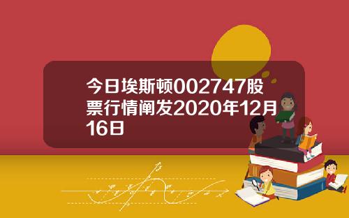今日埃斯顿002747股票行情阐发2020年12月16日