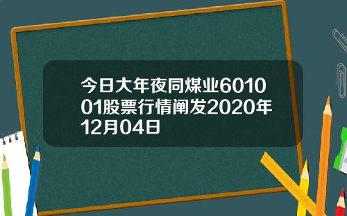 今日大年夜同煤业601001股票行情阐发2020年12月04日