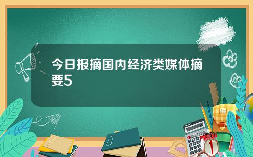 今日报摘国内经济类媒体摘要5