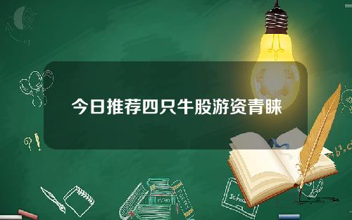 今日推荐四只牛股游资青睐