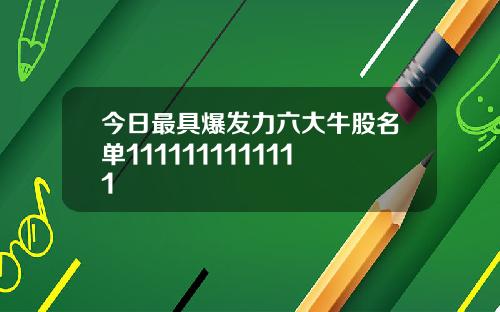 今日最具爆发力六大牛股名单1111111111111