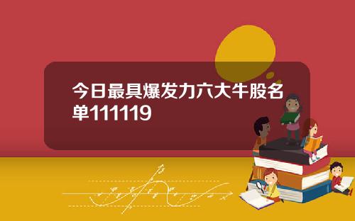 今日最具爆发力六大牛股名单111119