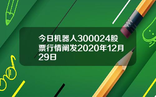 今日机器人300024股票行情阐发2020年12月29日