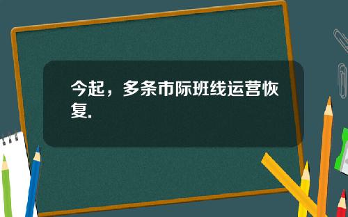 今起，多条市际班线运营恢复.
