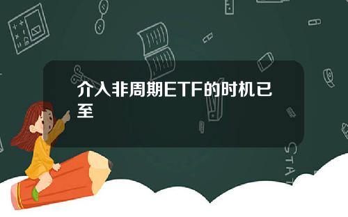 介入非周期ETF的时机已至