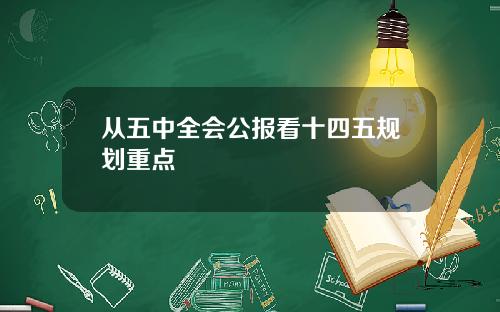 从五中全会公报看十四五规划重点